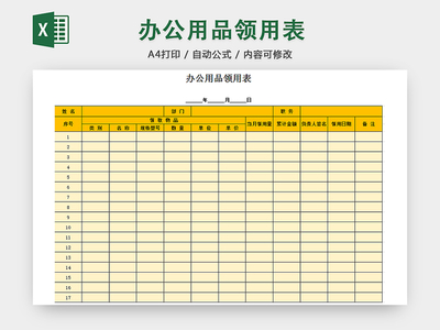 行政办公用品领用清单明细登记表