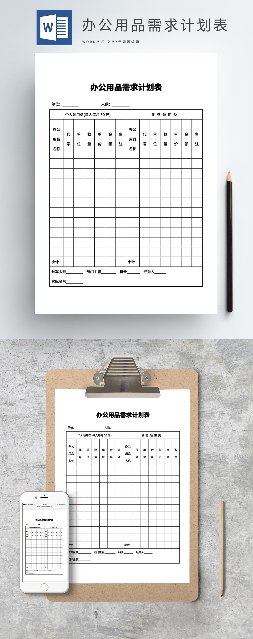 办公用品需求计划表Word模板文档